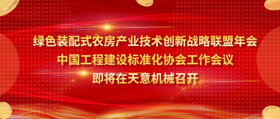 綠色裝配式農(nóng)房產(chǎn)業(yè)技術(shù)創(chuàng)新戰(zhàn)略聯(lián)盟年會(huì)、中國(guó)工程建設(shè)標(biāo)準(zhǔn)化協(xié)會(huì)工作會(huì)議