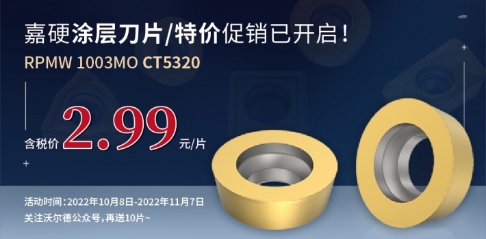 “刃我行”系列模具銑刀片-嘉硬涂層刀片將開啟特價(jià)促銷